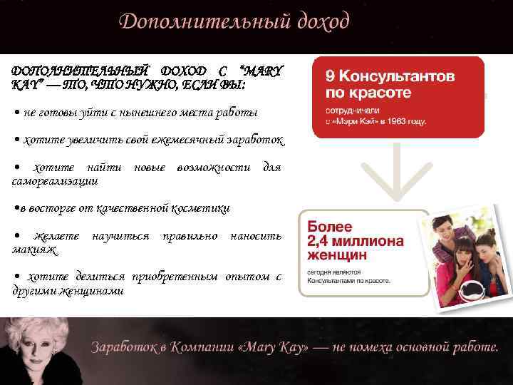 ДОПОЛНИТЕЛЬНЫЙ ДОХОД С “MARY KAY” — ТО, ЧТО НУЖНО, ЕСЛИ ВЫ: • не готовы