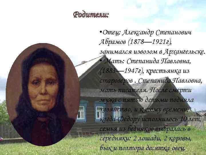 Родители: (1883— 1947 г. г) • Отец: Александр Степанович Абрамов (1878— 1921 г), занимался