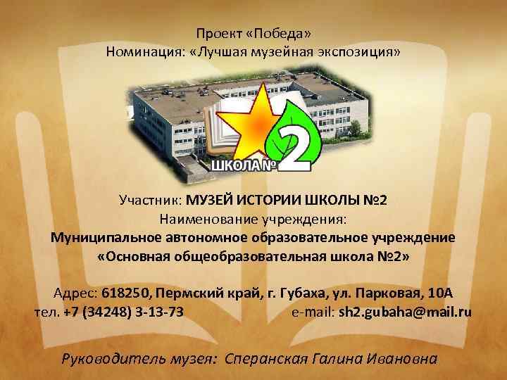 Проект «Победа» Номинация: «Лучшая музейная экспозиция» Участник: МУЗЕЙ ИСТОРИИ ШКОЛЫ № 2 Наименование учреждения: