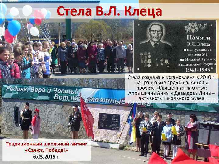 Стела В. Л. Клеца Стела создана и установлена в 2010 г. на грантовые средства.