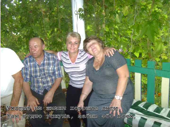 Уходят из жизни хорошие люди, Как будто уснула, забыв обо всех, 