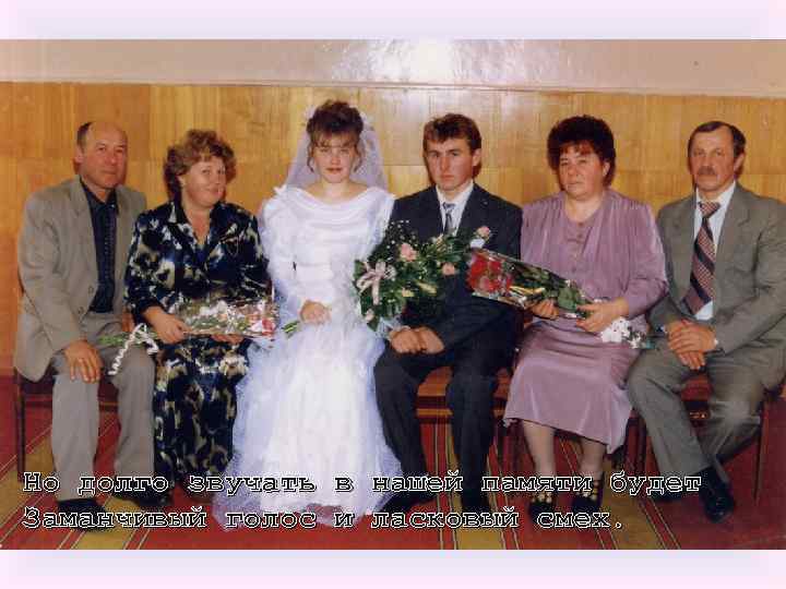Но долго звучать в нашей памяти будет Заманчивый голос и ласковый смех. 