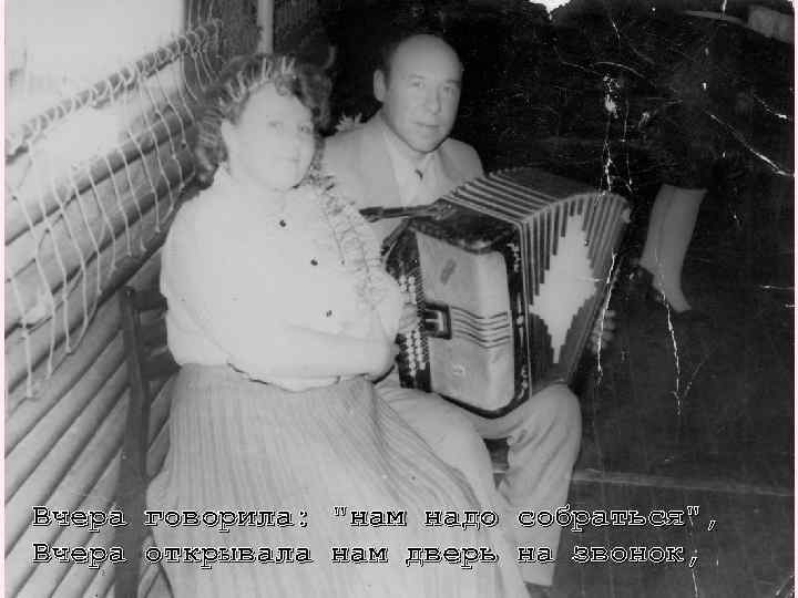 Вчера говорила: "нам надо собраться", Вчера открывала нам дверь на звонок, 