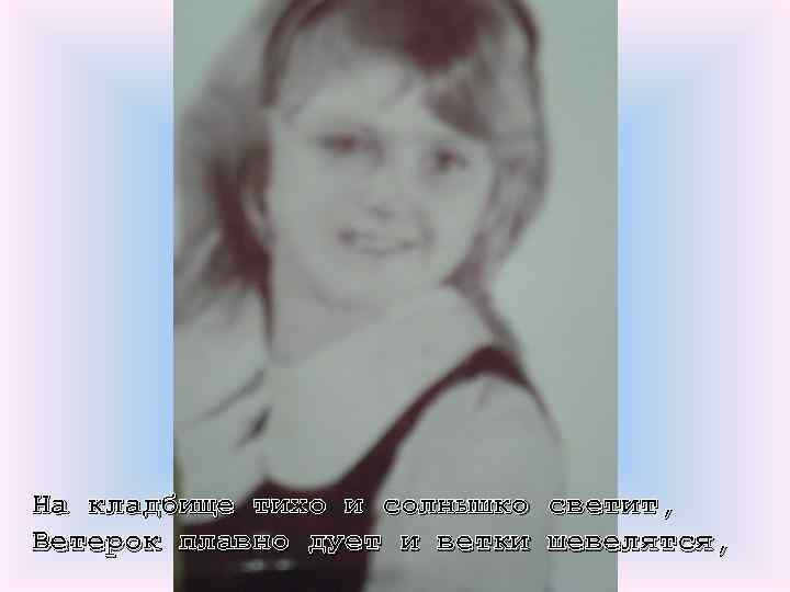На кладбище тихо и солнышко светит, Ветерок плавно дует и ветки шевелятся, 