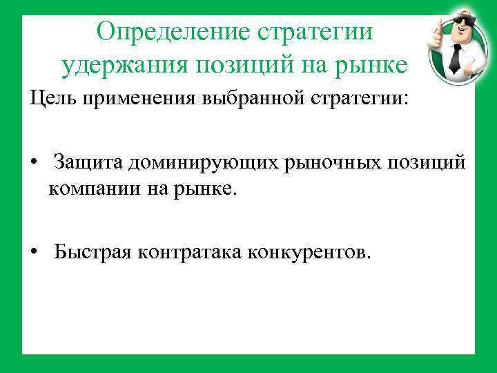 Определение стратегии удержания позиций на рынке Цель применения выбранной стратегии: • Защита доминирующих рыночных