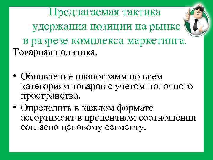 Предлагаемая тактика удержания позиции на рынке в разрезе комплекса маркетинга. Товарная политика. • Обновление