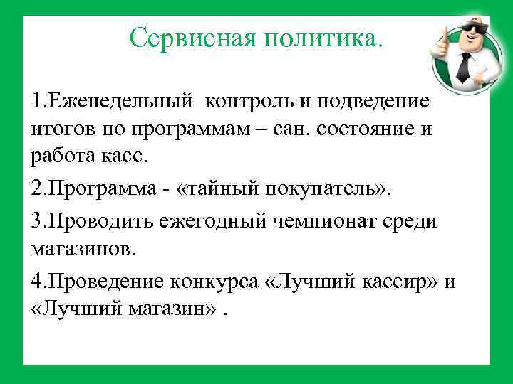 Сервисная политика. 1. Еженедельный контроль и подведение итогов по программам – сан. состояние и