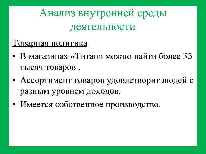 Анализ внутренней среды деятельности Товарная политика • В магазинах «Титан» можно найти более 35