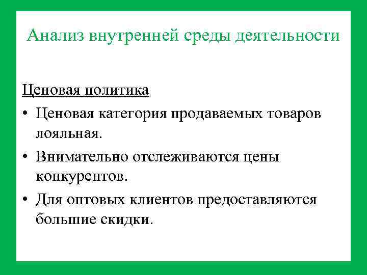 Анализ внутренней среды деятельности Ценовая политика • Ценовая категория продаваемых товаров лояльная. • Внимательно