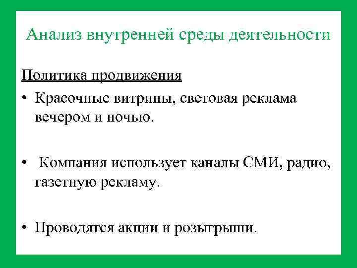 Анализ внутренней среды деятельности Политика продвижения • Красочные витрины, световая реклама вечером и ночью.