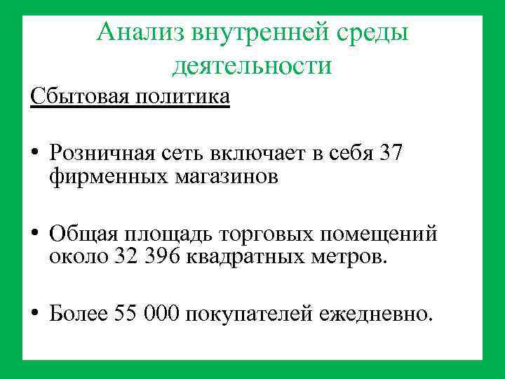 Анализ внутренней среды деятельности Сбытовая политика • Розничная сеть включает в себя 37 фирменных