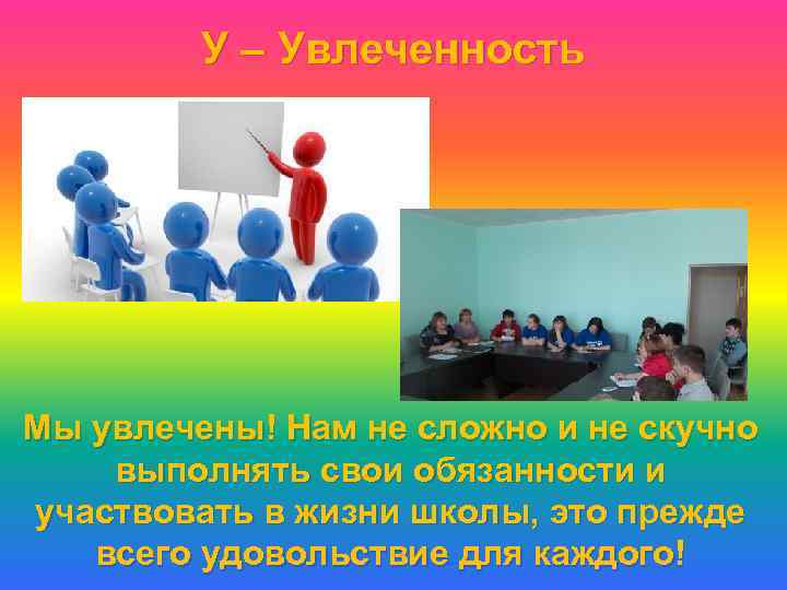 У – Увлеченность Мы увлечены! Нам не сложно и не скучно выполнять свои обязанности