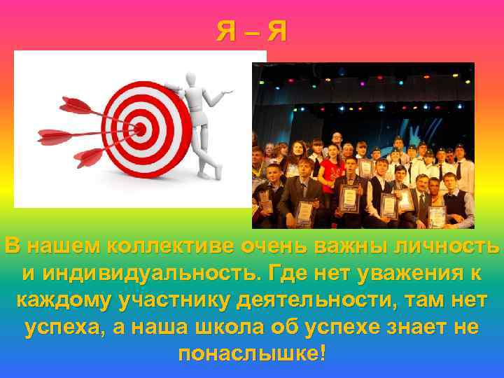 Я – Я В нашем коллективе очень важны личность и индивидуальность. Где нет уважения