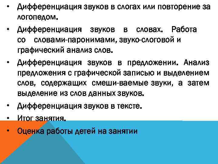  • Дифференциация звуков в слогах или повторение за логопедом. • Дифференциация звуков в