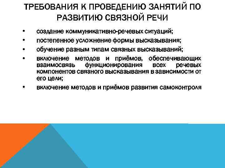 ТРЕБОВАНИЯ К ПРОВЕДЕНИЮ ЗАНЯТИЙ ПО РАЗВИТИЮ СВЯЗНОЙ РЕЧИ • • • создание коммуникативно-речевых ситуаций;