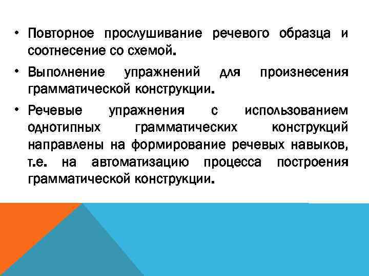  • Повторное прослушивание речевого образца и соотнесение со схемой. • Выполнение упражнений для