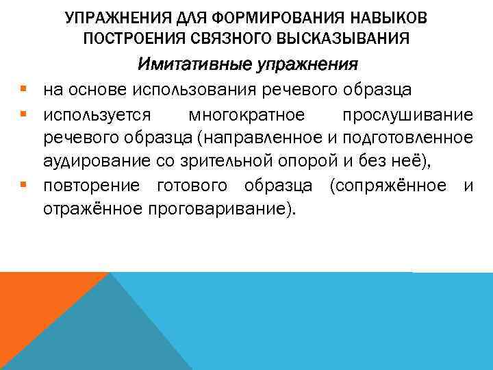 УПРАЖНЕНИЯ ДЛЯ ФОРМИРОВАНИЯ НАВЫКОВ ПОСТРОЕНИЯ СВЯЗНОГО ВЫСКАЗЫВАНИЯ Имитативные упражнения § на основе использования речевого