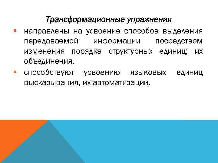 Трансформационные упражнения § направлены на усвоение способов выделения передаваемой информации посредством изменения порядка структурных