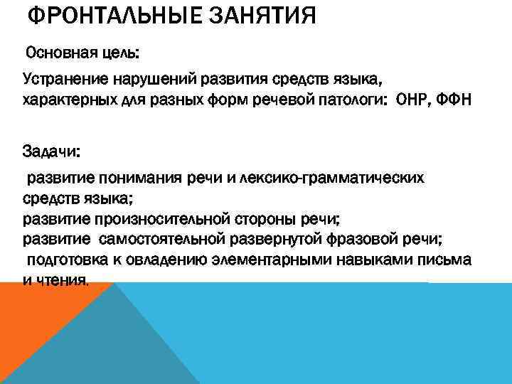 ФРОНТАЛЬНЫЕ ЗАНЯТИЯ Основная цель: Устранение нарушений развития средств языка, характерных для разных форм речевой