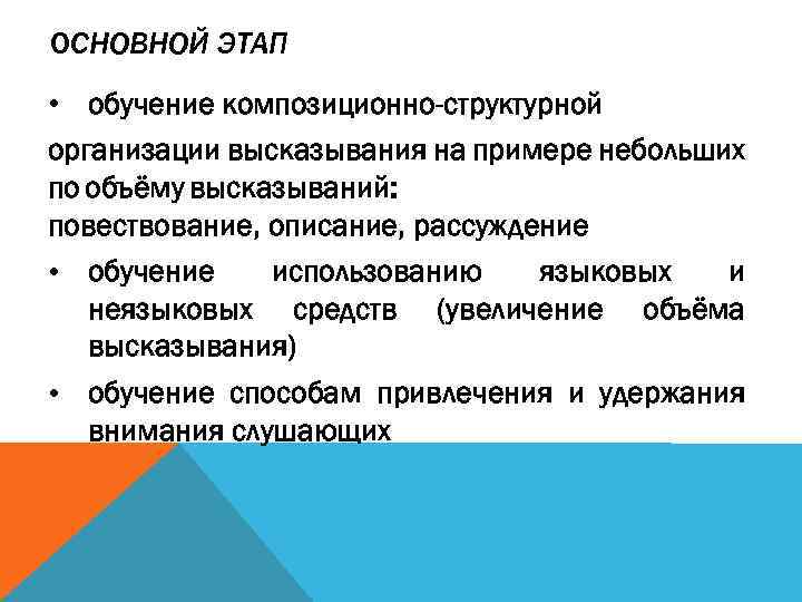 ОСНОВНОЙ ЭТАП • обучение композиционно-структурной организации высказывания на примере небольших по объёму высказываний: повествование,