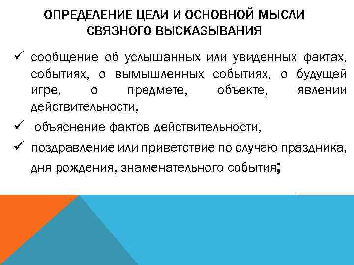 Цели определяющие. Определения целей основной идеей. Какие задачи преследует проблема Связного высказывания. Развёрнутое связное высказывание. Задачи проблемы Связного высказывания.