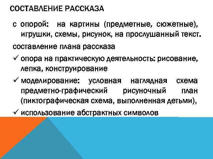 СОСТАВЛЕНИЕ РАССКАЗА с опорой: на картины (предметные, сюжетные), игрушки, схемы, рисунок, на прослушанный текст.