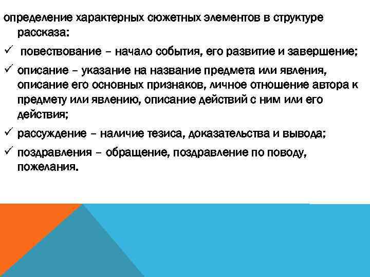 определение характерных сюжетных элементов в структуре рассказа: ü повествование – начало события, его развитие