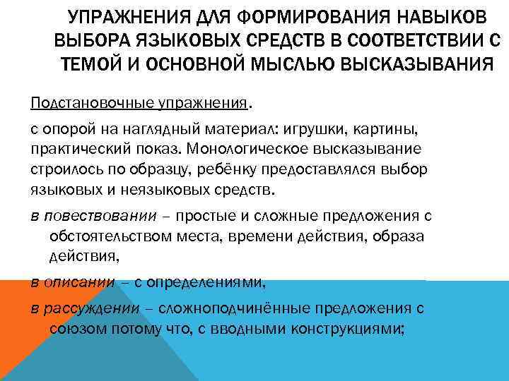 УПРАЖНЕНИЯ ДЛЯ ФОРМИРОВАНИЯ НАВЫКОВ ВЫБОРА ЯЗЫКОВЫХ СРЕДСТВ В СООТВЕТСТВИИ С ТЕМОЙ И ОСНОВНОЙ МЫСЛЬЮ