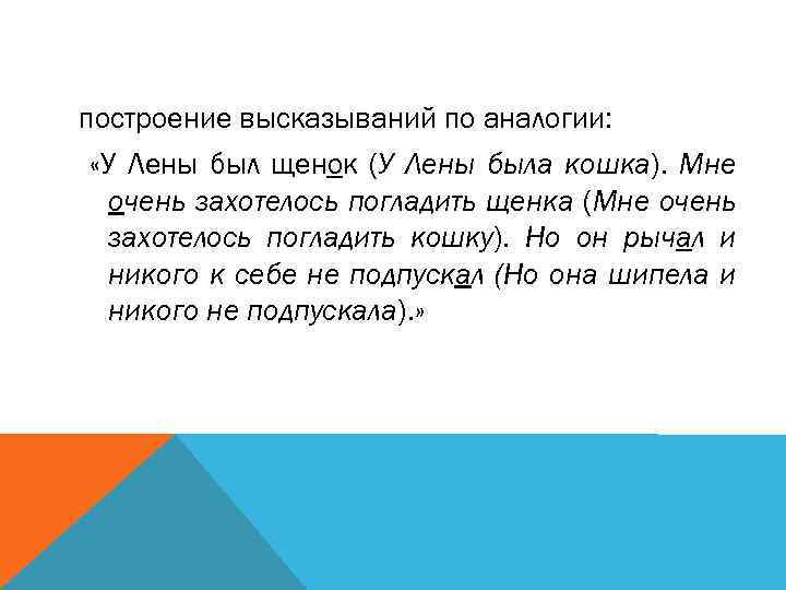 построение высказываний по аналогии: «У Лены был щенок (У Лены была кошка). Мне очень