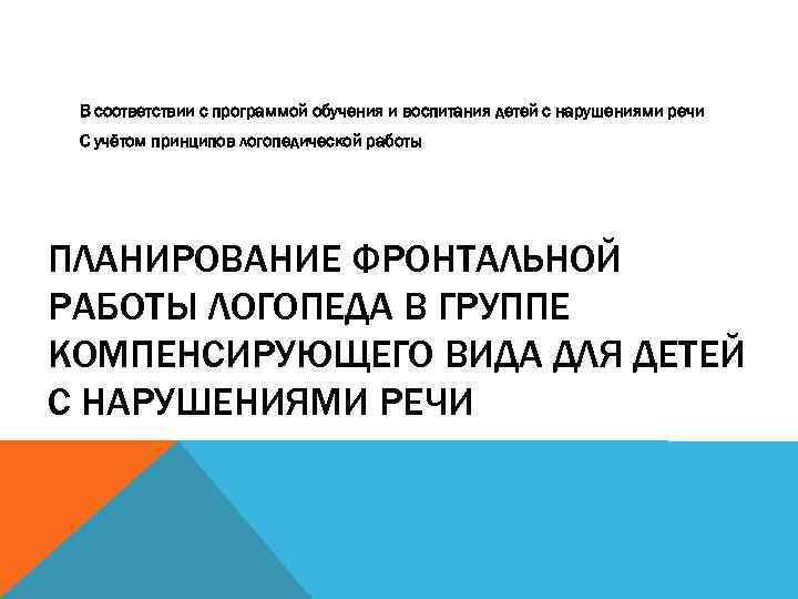 В соответствии с программой обучения и воспитания детей с нарушениями речи С учётом принципов