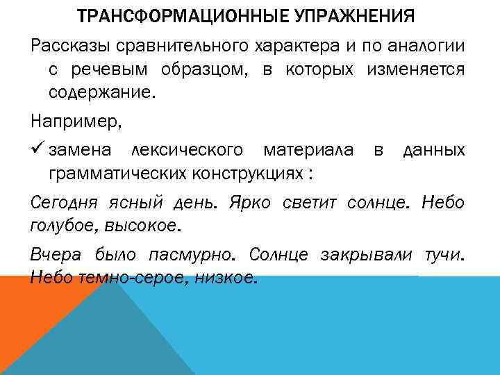 ТРАНСФОРМАЦИОННЫЕ УПРАЖНЕНИЯ Рассказы сравнительного характера и по аналогии с речевым образцом, в которых изменяется