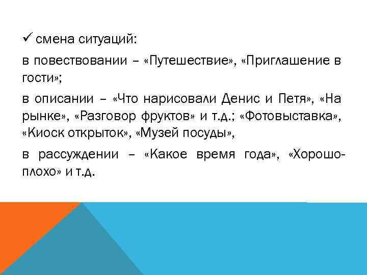 ü смена ситуаций: в повествовании – «Путешествие» , «Приглашение в гости» ; в описании