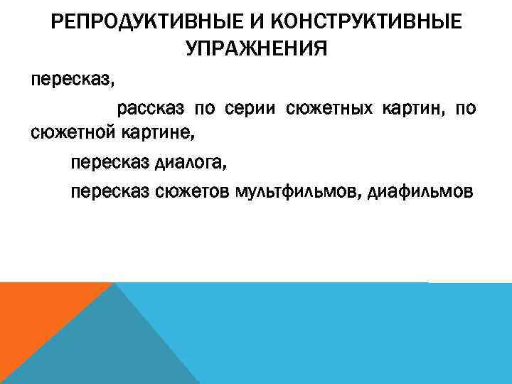 РЕПРОДУКТИВНЫЕ И КОНСТРУКТИВНЫЕ УПРАЖНЕНИЯ пересказ, рассказ по серии сюжетных картин, по сюжетной картине, пересказ