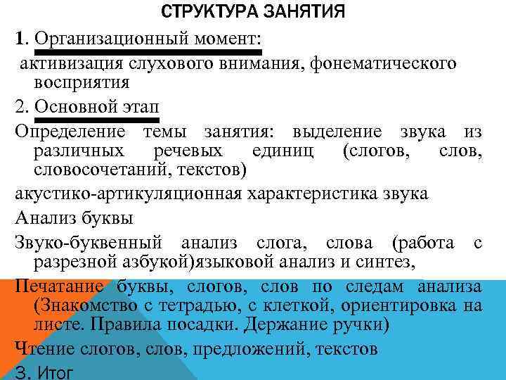 СТРУКТУРА ЗАНЯТИЯ 1. Организационный момент: активизация слухового внимания, фонематического восприятия 2. Основной этап Определение