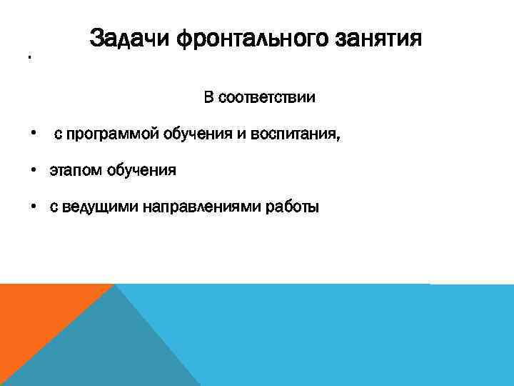 . Задачи фронтального занятия В соответствии • с программой обучения и воспитания, • этапом