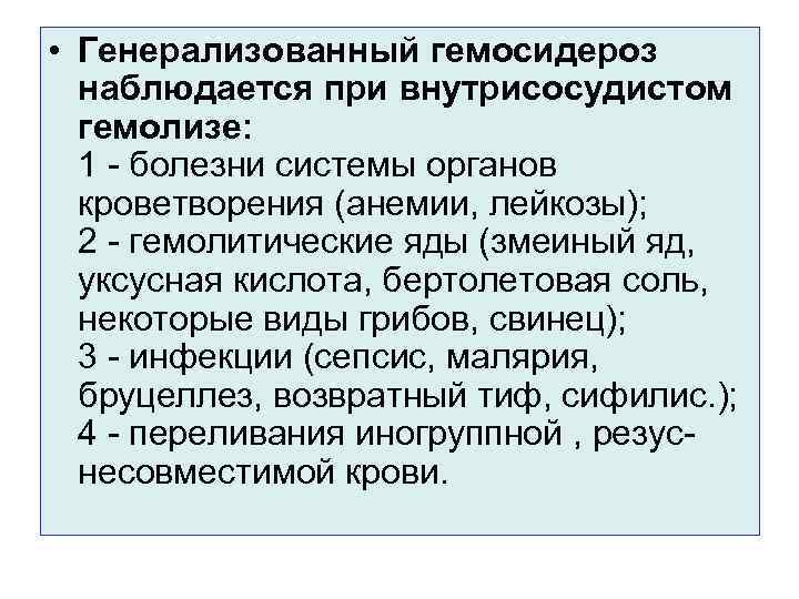  • Генерализованный гемосидероз наблюдается при внутрисосудистом гемолизе: 1 - болезни системы органов кроветворения