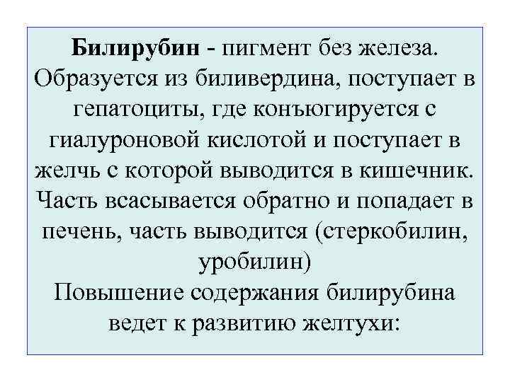 Билирубин - пигмент без железа. Образуется из биливердина, поступает в гепатоциты, где конъюгируется с