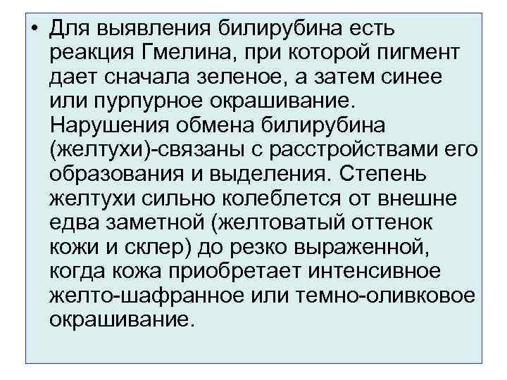  • Для выявления билирубина есть реакция Гмелина, при которой пигмент дает сначала зеленое,