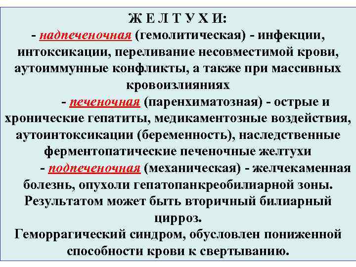 Ж Е Л Т У Х И: - надпеченочная (гемолитическая) - инфекции, интоксикации, переливание