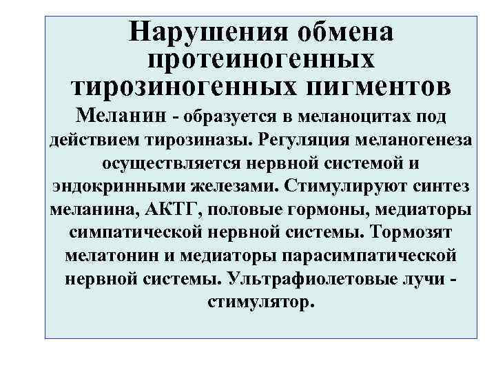 Нарушения обмена протеиногенных тирозиногенных пигментов Меланин - образуется в меланоцитах под действием тирозиназы. Регуляция