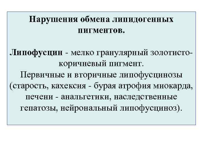 Нарушения обмена липидогенных пигментов. Липофусцин - мелко гранулярный золотистокоричневый пигмент. Первичные и вторичные липофусцинозы