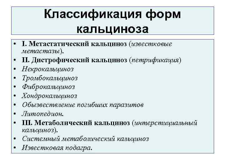 Классификация форм кальциноза • I. Метастатический кальциноз (известковые метастазы). • II. Дистрофический кальциноз (петрификация)