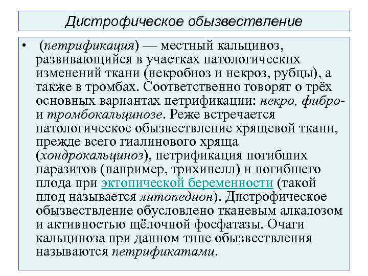 Дистрофическое обызвествление • (петрификация) — местный кальциноз, развивающийся в участках патологических изменений ткани (некробиоз