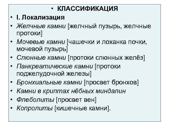  • • • КЛАССИФИКАЦИЯ I. Локализация Желчные камни [желчный пузырь, желчные протоки] Мочевые