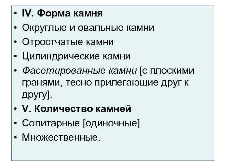  • • • IV. Форма камня Округлые и овальные камни Отростчатые камни Цилиндрические