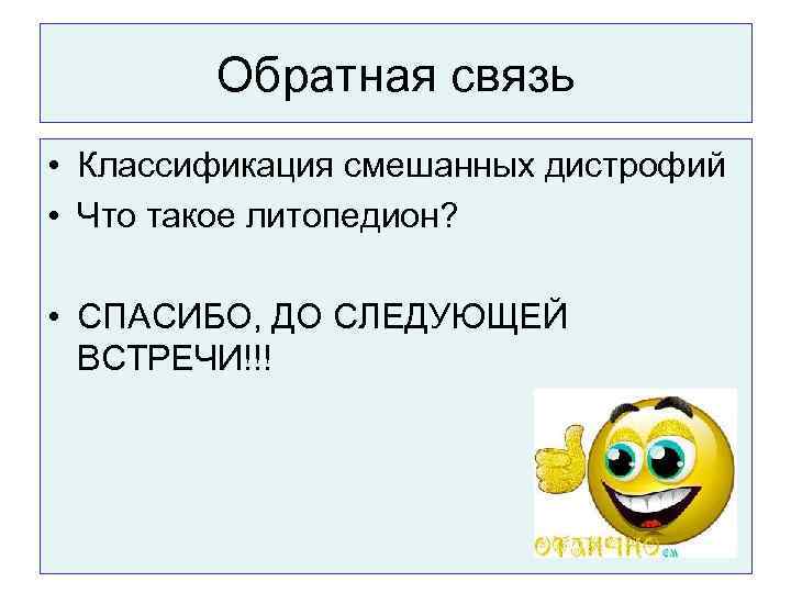 Обратная связь • Классификация смешанных дистрофий • Что такое литопедион? • СПАСИБО, ДО СЛЕДУЮЩЕЙ