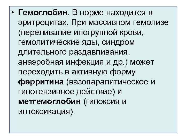  • Гемоглобин. В норме находится в эритроцитах. При массивном гемолизе (переливание иногрупной крови,
