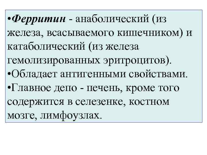  • Ферритин - анаболический (из железа, всасываемого кишечником) и катаболический (из железа гемолизированных