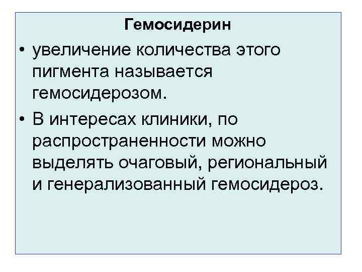 Гемосидерин • увеличение количества этого пигмента называется гемосидерозом. • В интересах клиники, по распространенности