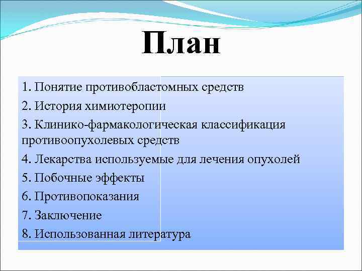 План 1. Понятие противобластомных средств 2. История химиотеропии 3. Клинико-фармакологическая классификация противоопухолевых средств 4.